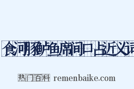 食河豚鲈鱼席间口占近义词是什么意思的图片